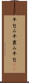 平包み Scroll