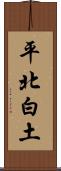 平北白土 Scroll