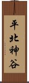 平北神谷 Scroll