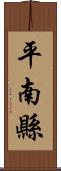 平南縣 Scroll