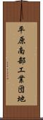 平原南部工業団地 Scroll