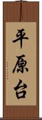 平原台 Scroll