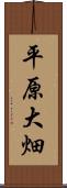 平原大畑 Scroll