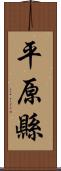 平原縣 Scroll