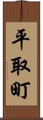 平取町 Scroll