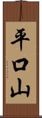 平口山 Scroll