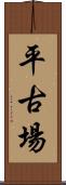 平古場 Scroll