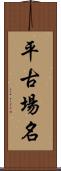 平古場名 Scroll