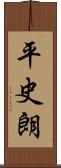 平史朗 Scroll