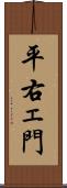 平右ェ門 Scroll