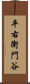 平右衛門谷 Scroll