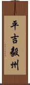 平吉毅州 Scroll
