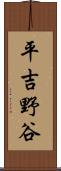 平吉野谷 Scroll