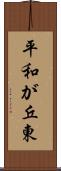 平和が丘東 Scroll