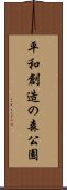 平和創造の森公園 Scroll