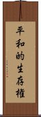 平和的生存権 Scroll