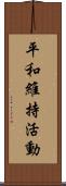 平和維持活動 Scroll