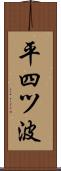 平四ツ波 Scroll
