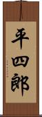 平四郎 Scroll
