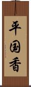 平国香 Scroll