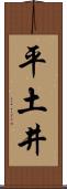 平土井 Scroll