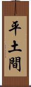 平土間 Scroll
