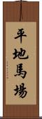 平地馬場 Scroll
