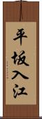平坂入江 Scroll