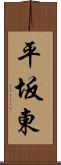 平坂東 Scroll