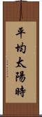 平均太陽時 Scroll