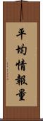 平均情報量 Scroll