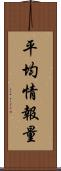 平均情報量 Scroll