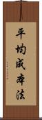 平均成本法 Scroll