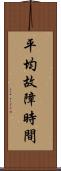 平均故障時間 Scroll