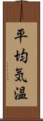 平均気温 Scroll
