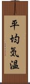 平均気温 Scroll