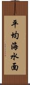 平均海水面 Scroll