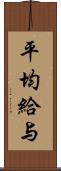 平均給与 Scroll