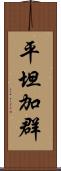 平坦加群 Scroll