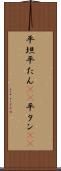 平坦 Scroll