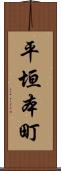 平垣本町 Scroll