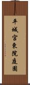 平城宮東院庭園 Scroll