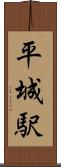 平城駅 Scroll