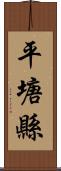 平塘縣 Scroll