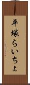 平塚らいちょ Scroll