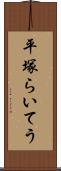 平塚らいてう Scroll