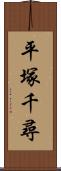 平塚千尋 Scroll