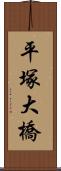 平塚大橋 Scroll