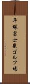 平塚富士見ゴルフ場 Scroll