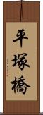 平塚橋 Scroll